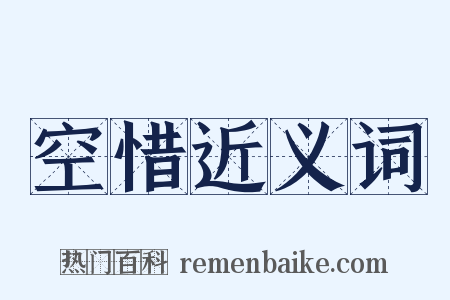 空惜近义词是什么意思的图片